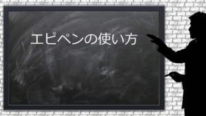 【エピペン】教えて貰ったエピペンの使い方