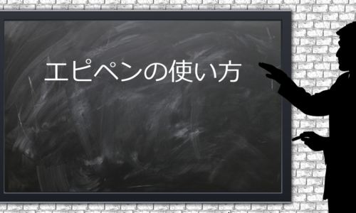 【エピペン】教えて貰ったエピペンの使い方