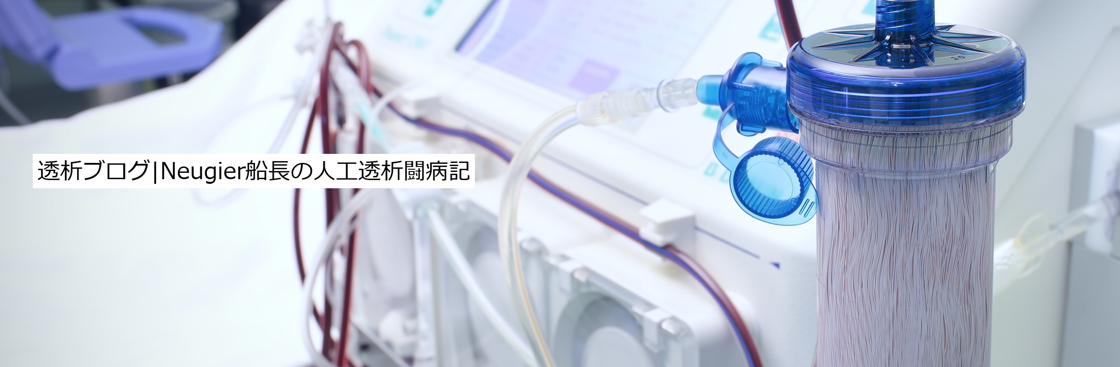 透析ブログ|Neugier船長の人工透析闘病記 透析ブログ|Neugier船長の人工透析闘病記